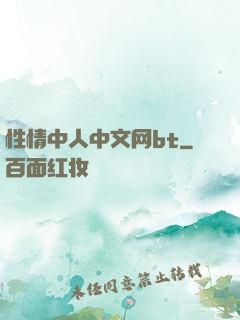 性情中人中文网bt