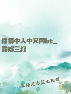 性情中人中文网bt