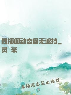 性插图动态图无遮挡