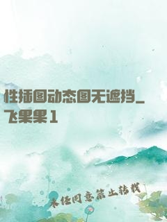 性插图动态图无遮挡