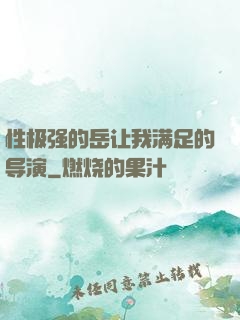 性极强的岳让我满足的导演