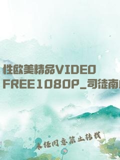 性欧美精品VIDEOFREE1080P