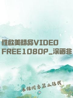 性欧美精品VIDEOFREE1080P
