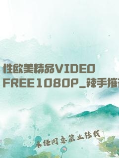 性欧美精品VIDEOFREE1080P