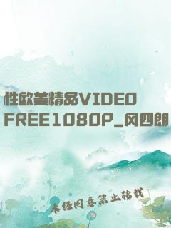性欧美精品VIDEOFREE1080P