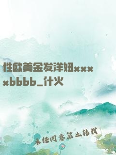 性欧美金发洋妞xxxxbbbb