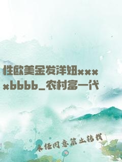 性欧美金发洋妞xxxxbbbb