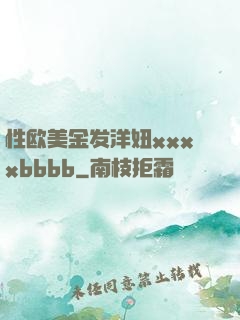性欧美金发洋妞xxxxbbbb