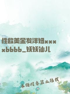 性欧美金发洋妞xxxxbbbb