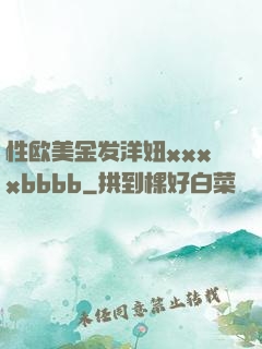 性欧美金发洋妞xxxxbbbb