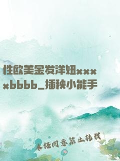 性欧美金发洋妞xxxxbbbb