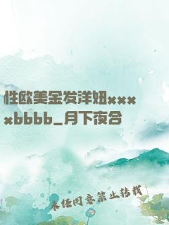 性欧美金发洋妞xxxxbbbb