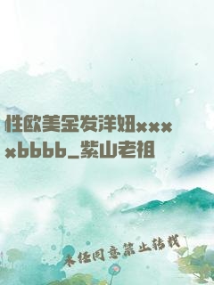 性欧美金发洋妞xxxxbbbb