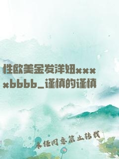 性欧美金发洋妞xxxxbbbb