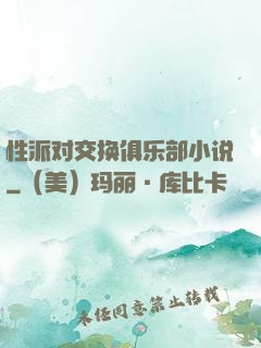 性派对交换俱乐部小说