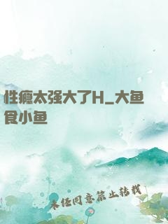 性瘾太强大了H