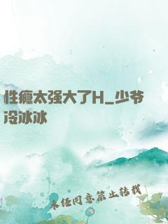 性瘾太强大了H