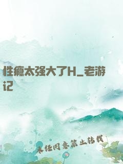 性瘾太强大了H