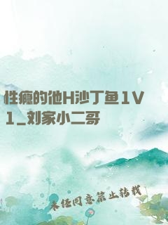 性瘾的他H沙丁鱼1V1