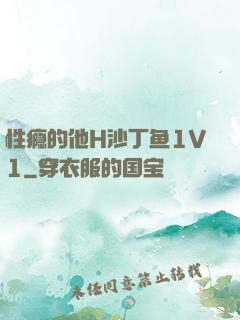 性瘾的他H沙丁鱼1V1