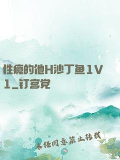 性瘾的他H沙丁鱼1V1