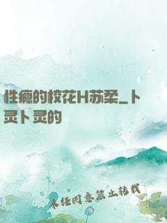 性瘾的校花H苏柔