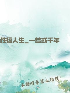性福人生