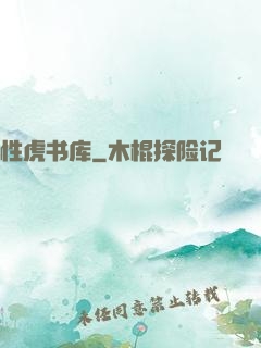 性虎书库