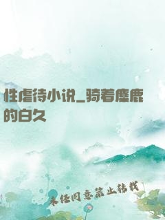 性虐待小说