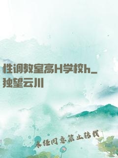 性调教室高H学校h