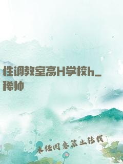 性调教室高H学校h
