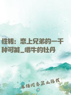 性转：恋上兄弟的一千种可能