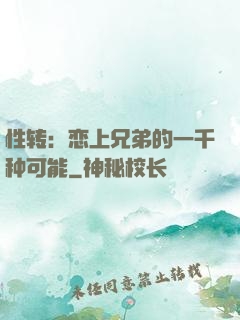 性转：恋上兄弟的一千种可能
