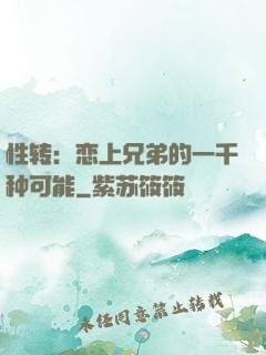 性转：恋上兄弟的一千种可能