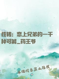 性转：恋上兄弟的一千种可能