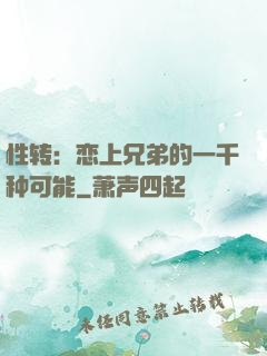 性转：恋上兄弟的一千种可能