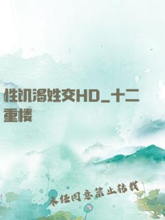 性饥渴姓交HD
