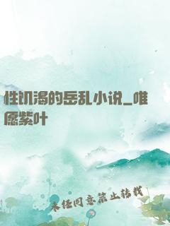 性饥渴的岳乱小说