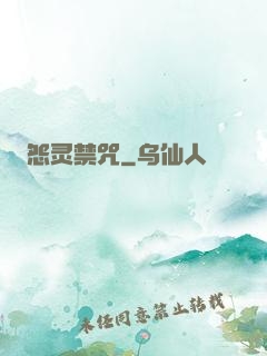怨灵禁咒
