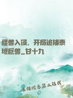 怪兽入侵，开局追捕泰坦巨兽