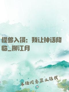 怪兽入侵：我让神话降临