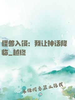 怪兽入侵：我让神话降临