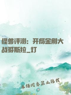怪兽评测：开局金刚大战哥斯拉