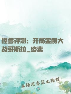 怪兽评测：开局金刚大战哥斯拉