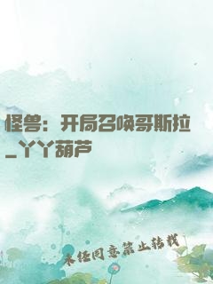 怪兽：开局召唤哥斯拉