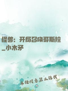 怪兽：开局召唤哥斯拉