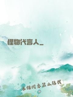 怪物代言人