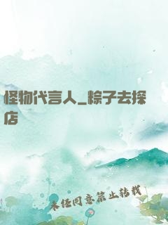 怪物代言人