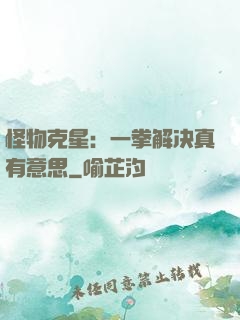 怪物克星：一拳解决真有意思