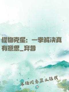 怪物克星：一拳解决真有意思